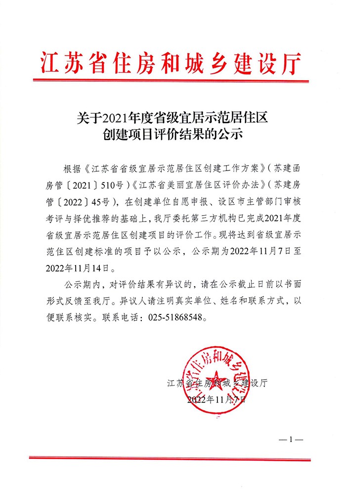 關於2021年度省級宜居示範居住區創建項目評價結果的公示(1)(1)_00.jpg
